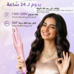 1 مجعد الشعر التلقائي الذكي