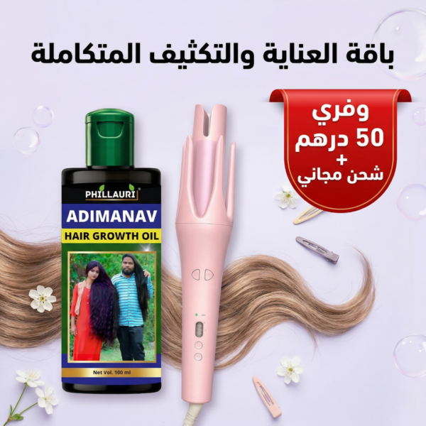 باقة العناية المتكاملة: كيرلر الشعر الاحترافي + زيت خلاصة الأعشاب النقية للشعر